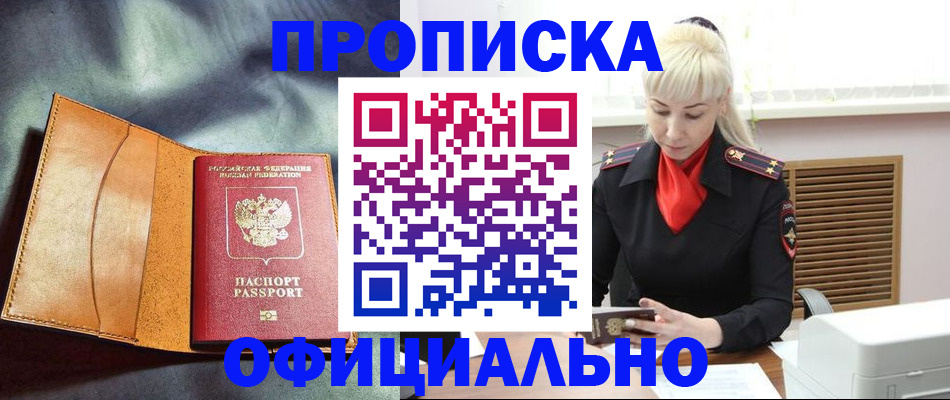 купить прописку в Воскресенске